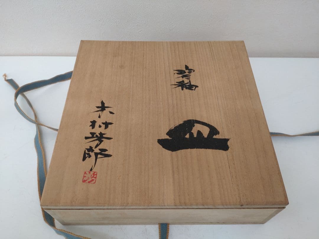ま*つ様 木村芳郎 碧釉皿 共箱 共布 陶歴