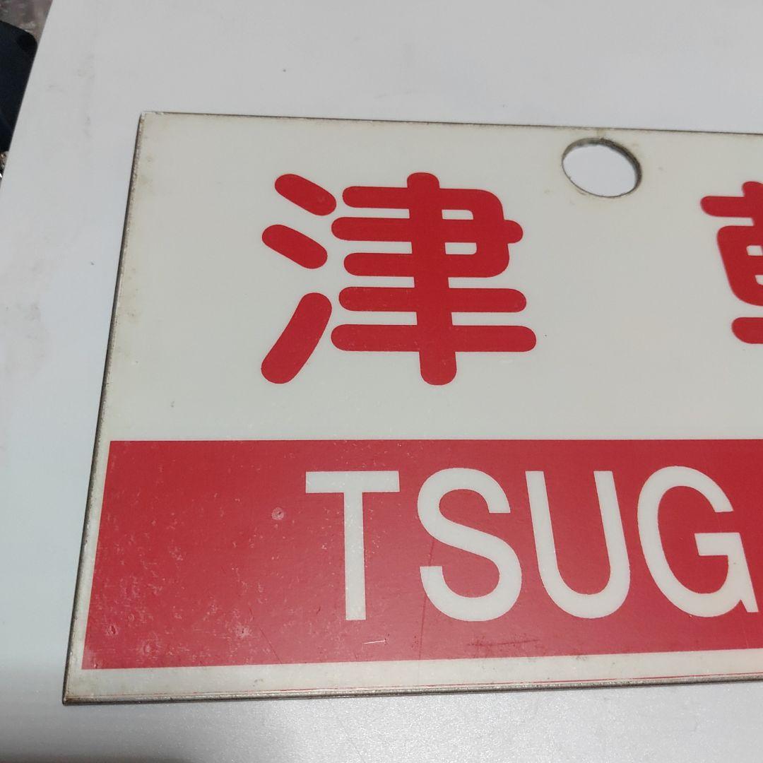 【鉄道サボ　愛称板】（表）津軽　指定席（裏）津軽　TSUGARU