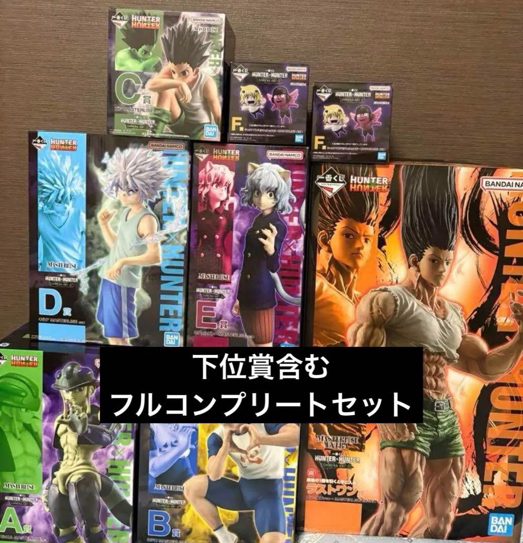 s*i様 一番くじハンターハンターフィギュア下位賞GH賞コンプリート