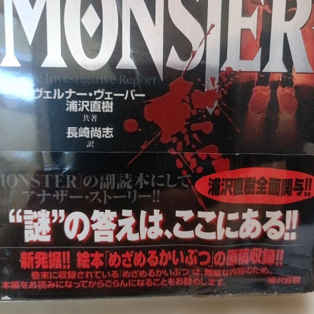 最終価格　モンスター初版帯付 完全版全巻+別巻+もうひとつのMonsterセット