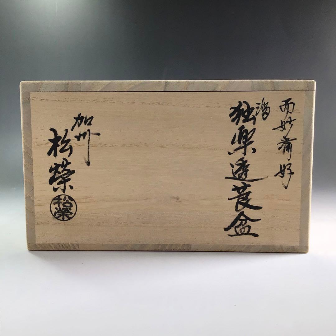 Ｐ９２１　莨盆　『鈴木松栄作』『溜塗』『而妙斎好』『独楽透し』　共箱　茶道具