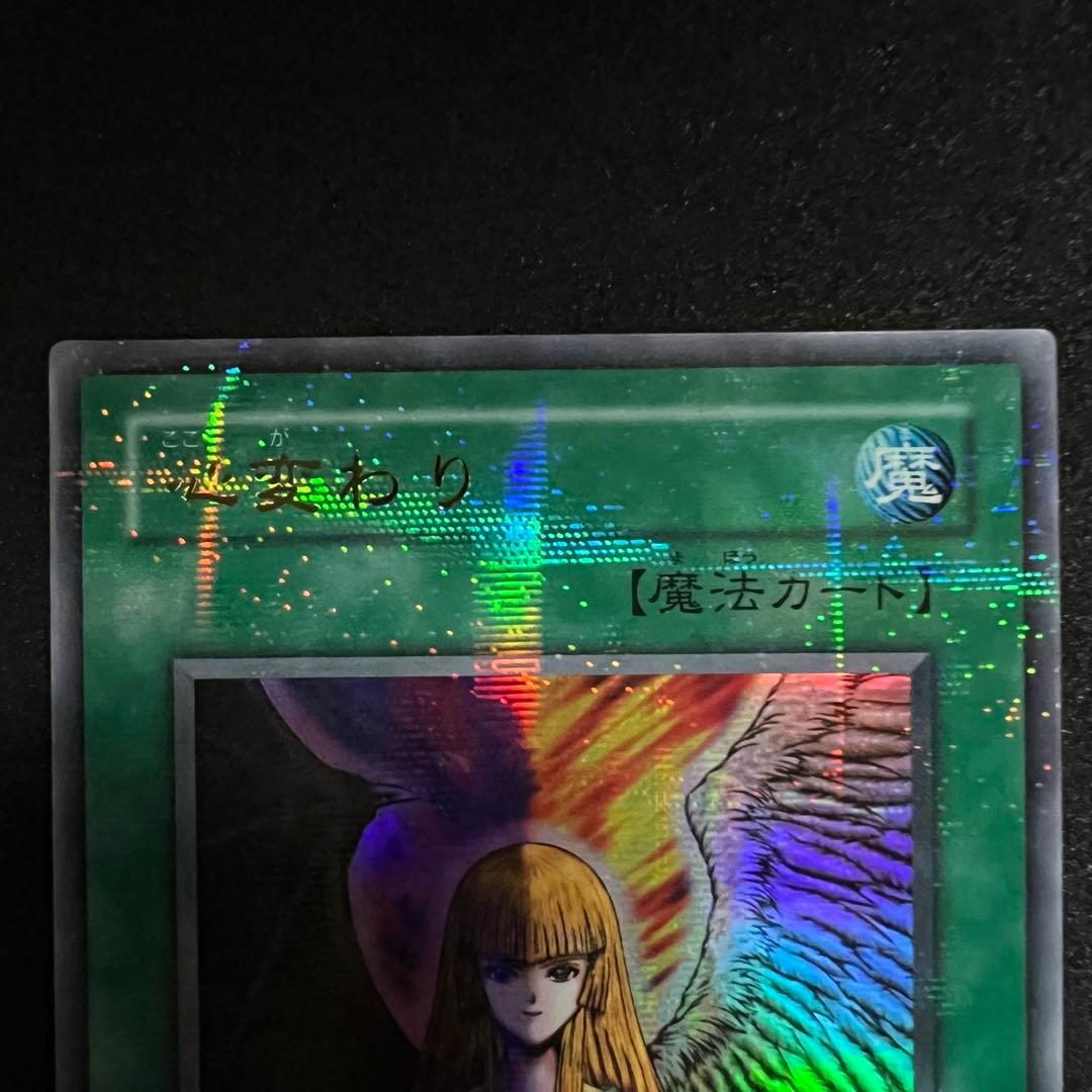 遊戯王カード 心変わり 遊戯王 心変わり ウルトラ 遊戯王 カード