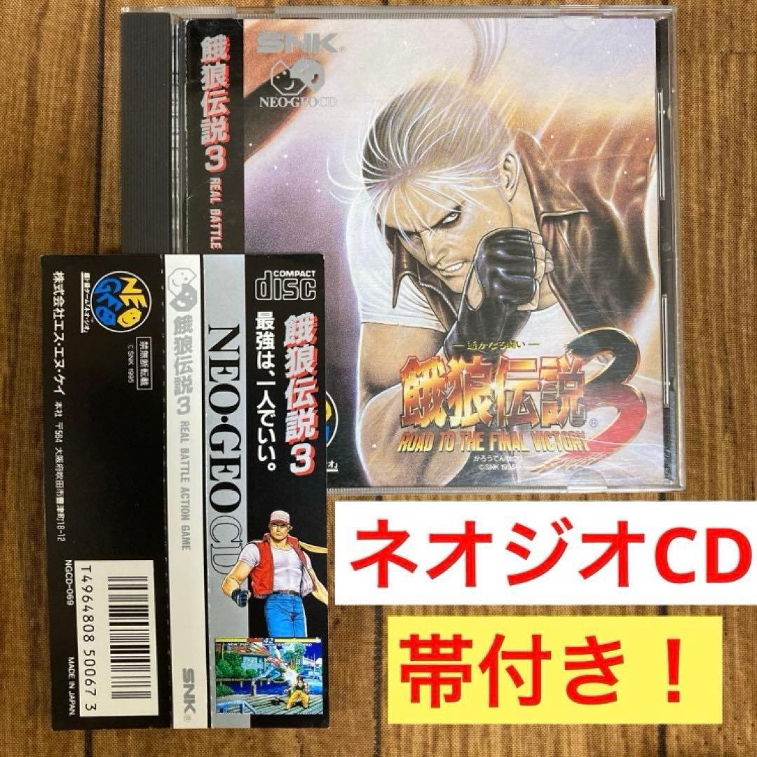 帯付き・中古】餓狼伝説3 ー遥かなる闘いー ネオジオCD専用ソフト