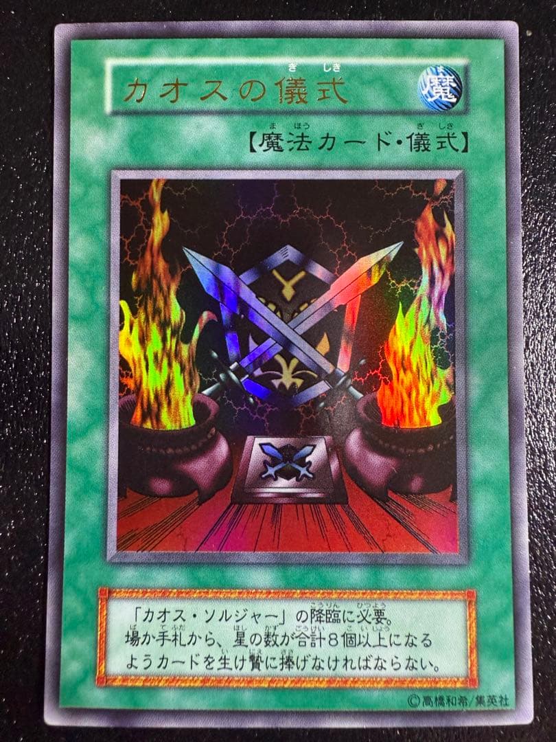 カオスソルジャー(初期)ウルトラ《儀式》カオスの儀式(初期)ウルトラ《魔法》×2