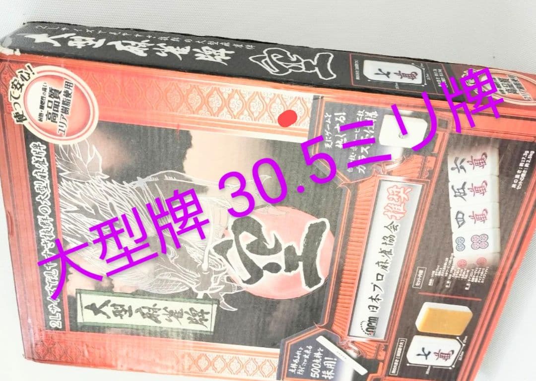 大型麻雀牌 特大2Lサイズ まーじゃんぱい 点棒 マージャンパイ 麻雀