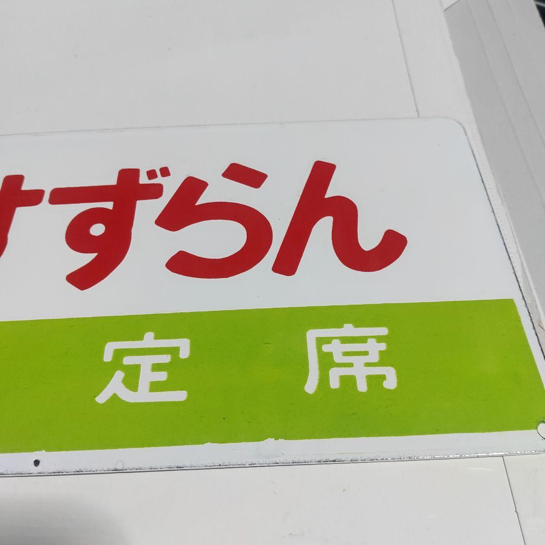 【鉄道サボ　愛称板】（表）すずらん　指定席（裏）すずらん　自由席
