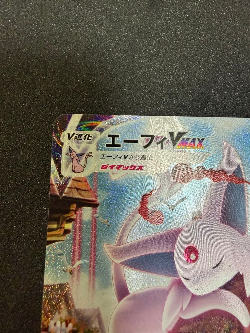 エーフィVMAX 189/S-P SA イーブイヒーローズ プロモ