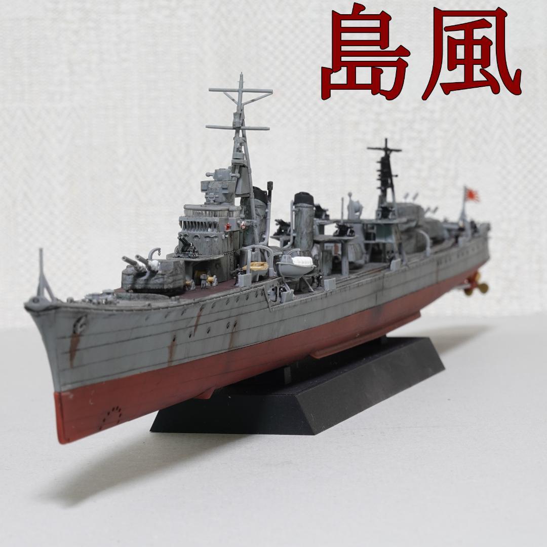 完成品】1/350 日本海軍駆逐艦『島風 SHIMAKAZE』(最終時) 1：350 日本