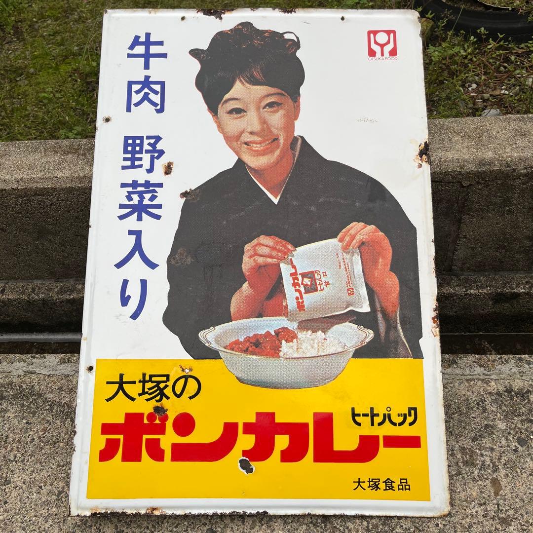 ②大塚のボンカレー ヒートパック 大塚食品 看板 昭和 レトロ 松山容子