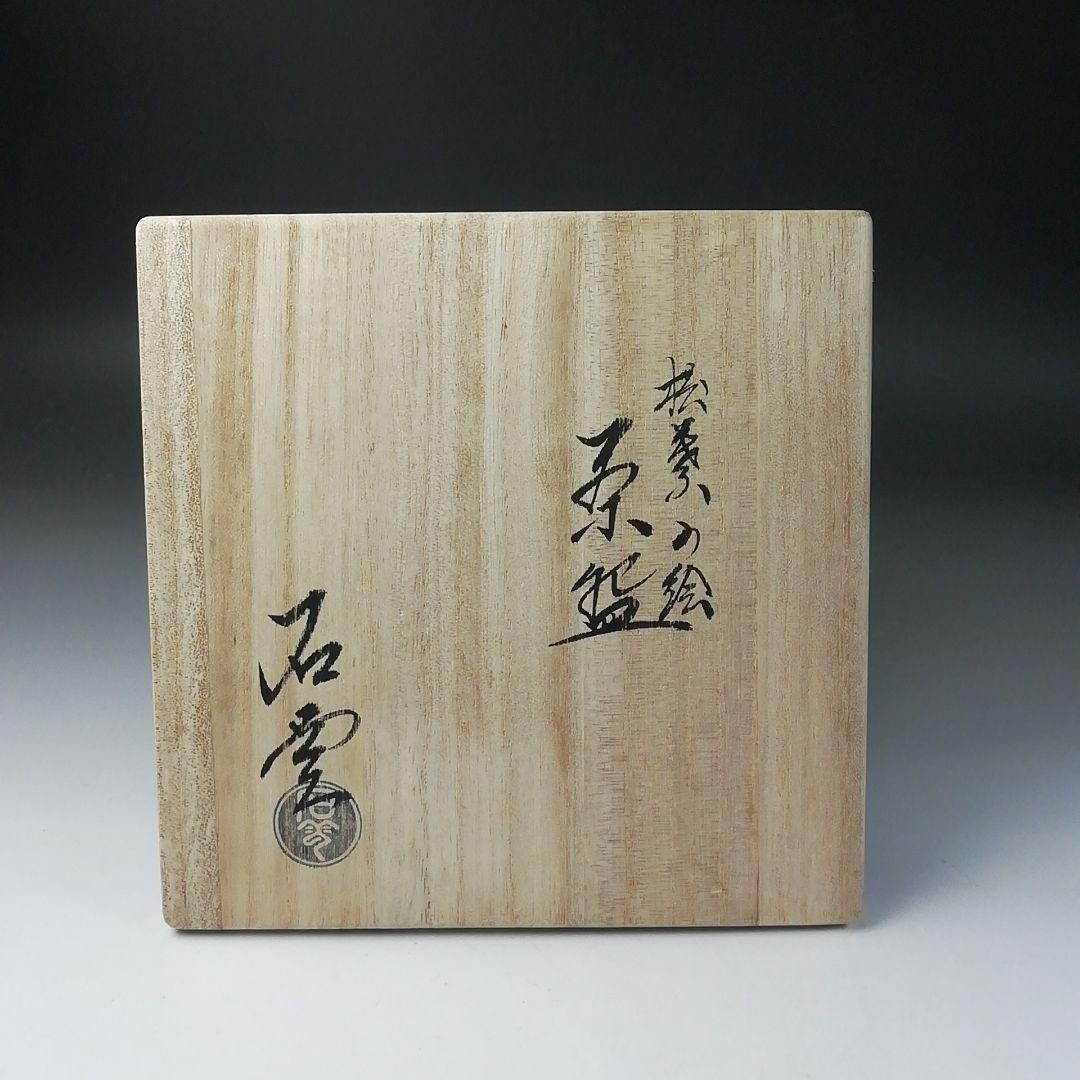 T263 茶碗 『松葉の絵』『花蝶窯 手塚充(石雲)』 共箱 抹茶碗