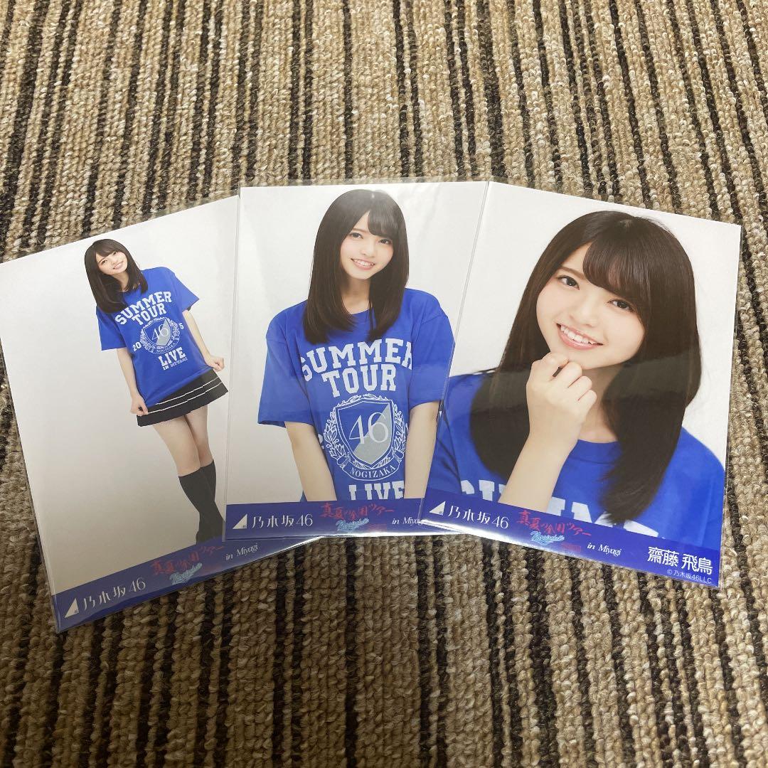 乃木坂46 生写真 齋藤飛鳥 真夏の全国ツアー2015 in 宮城 3種コンプ