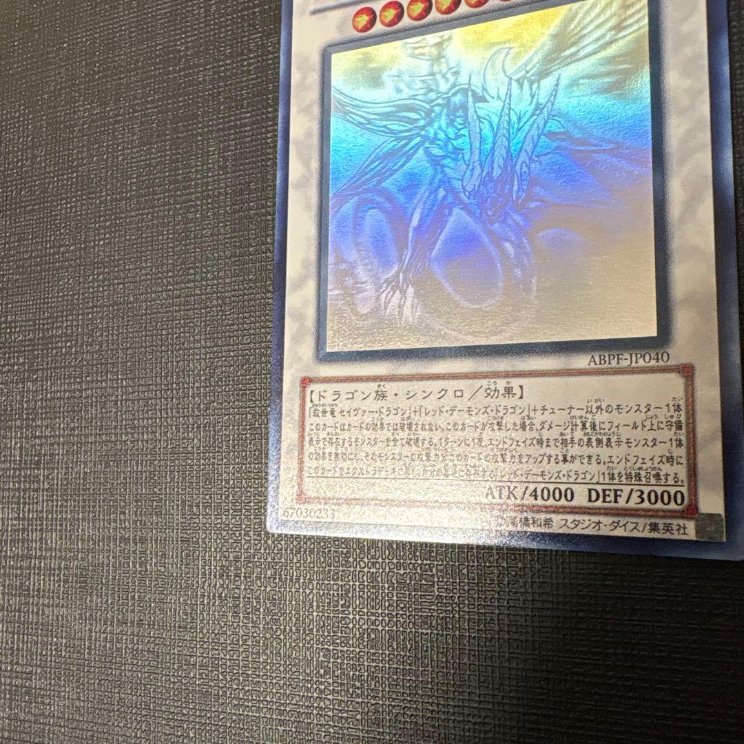 セイヴァー・デモン・ドラゴン セイヴァー・スター・ドラゴン　ホログラフィック