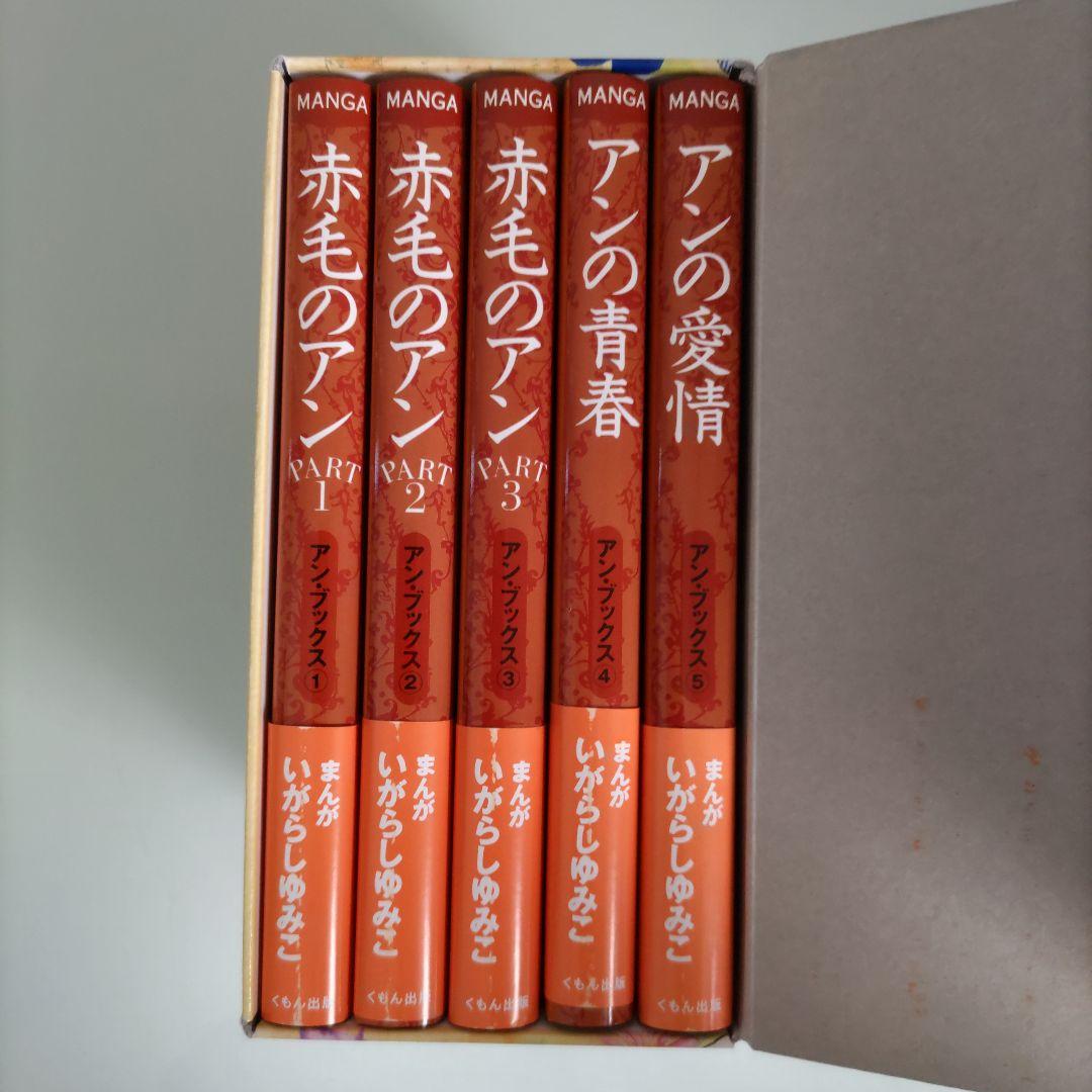 □全巻□「赤毛のアン」全5巻□アンブックス□L・M・モンゴメリ