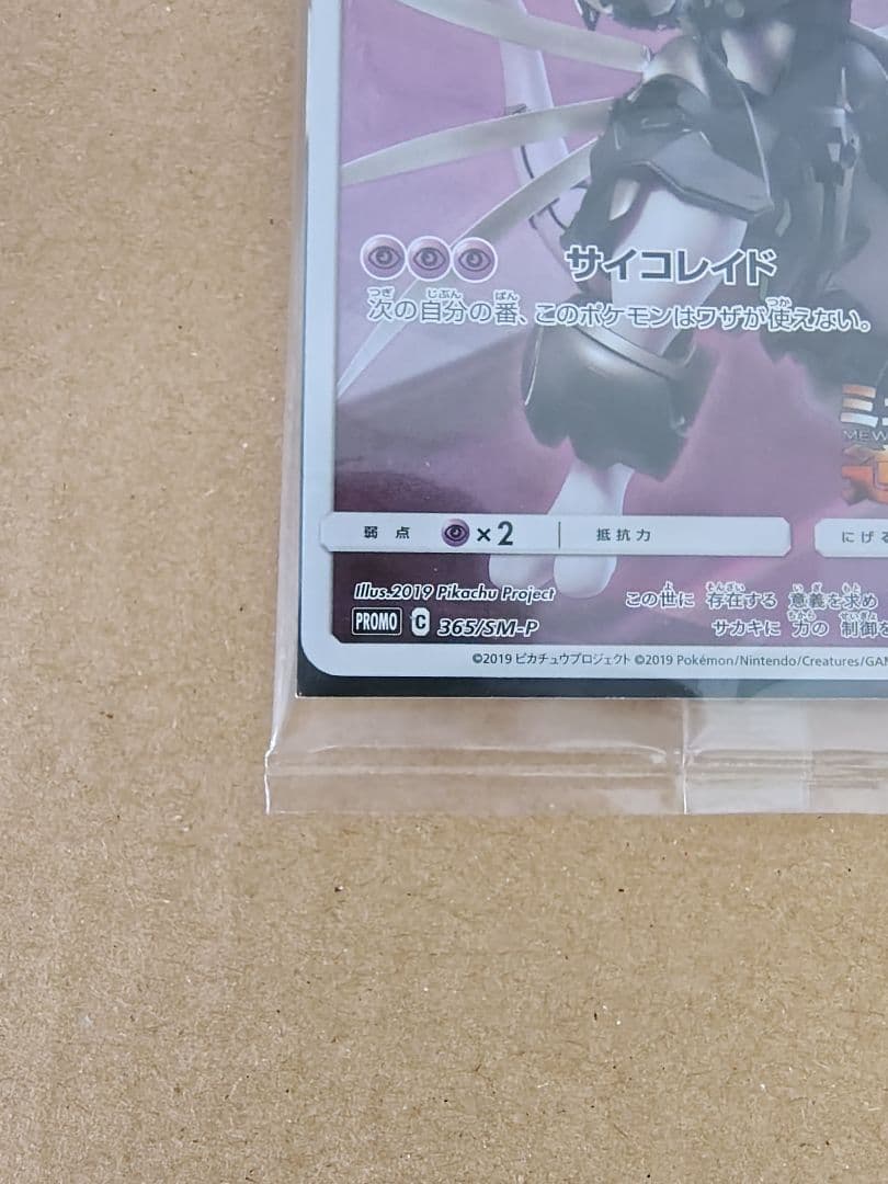未開封 アーマードミュウツー ミュウツーの逆襲 ポケモンカード 365/SM-P