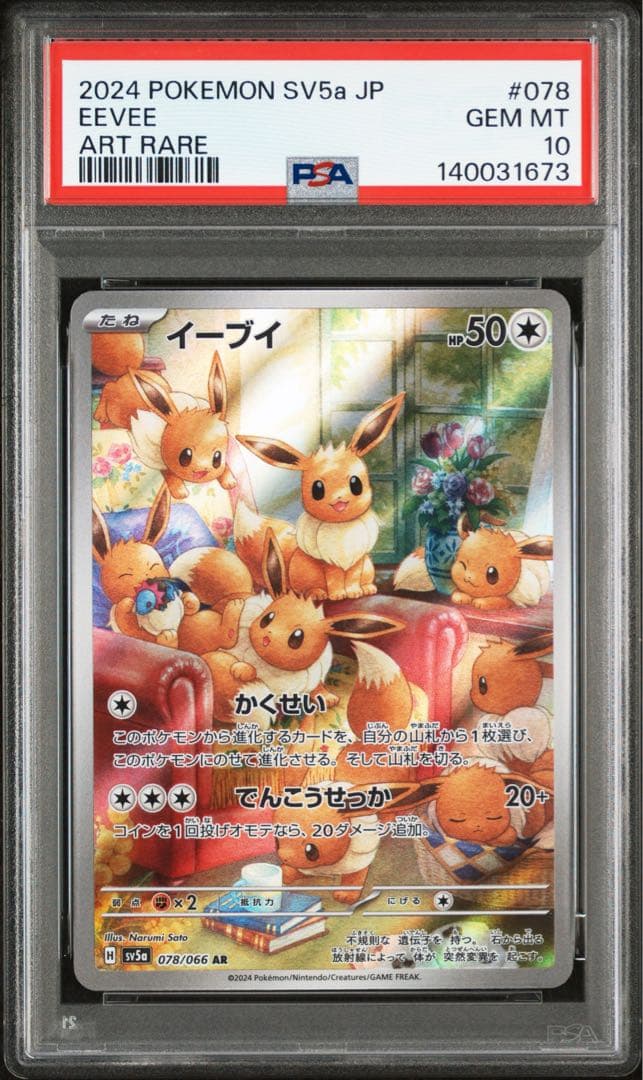 PSA10】イーブイ AR sv5a 078/066 クリムゾンヘイズ - メルカリ