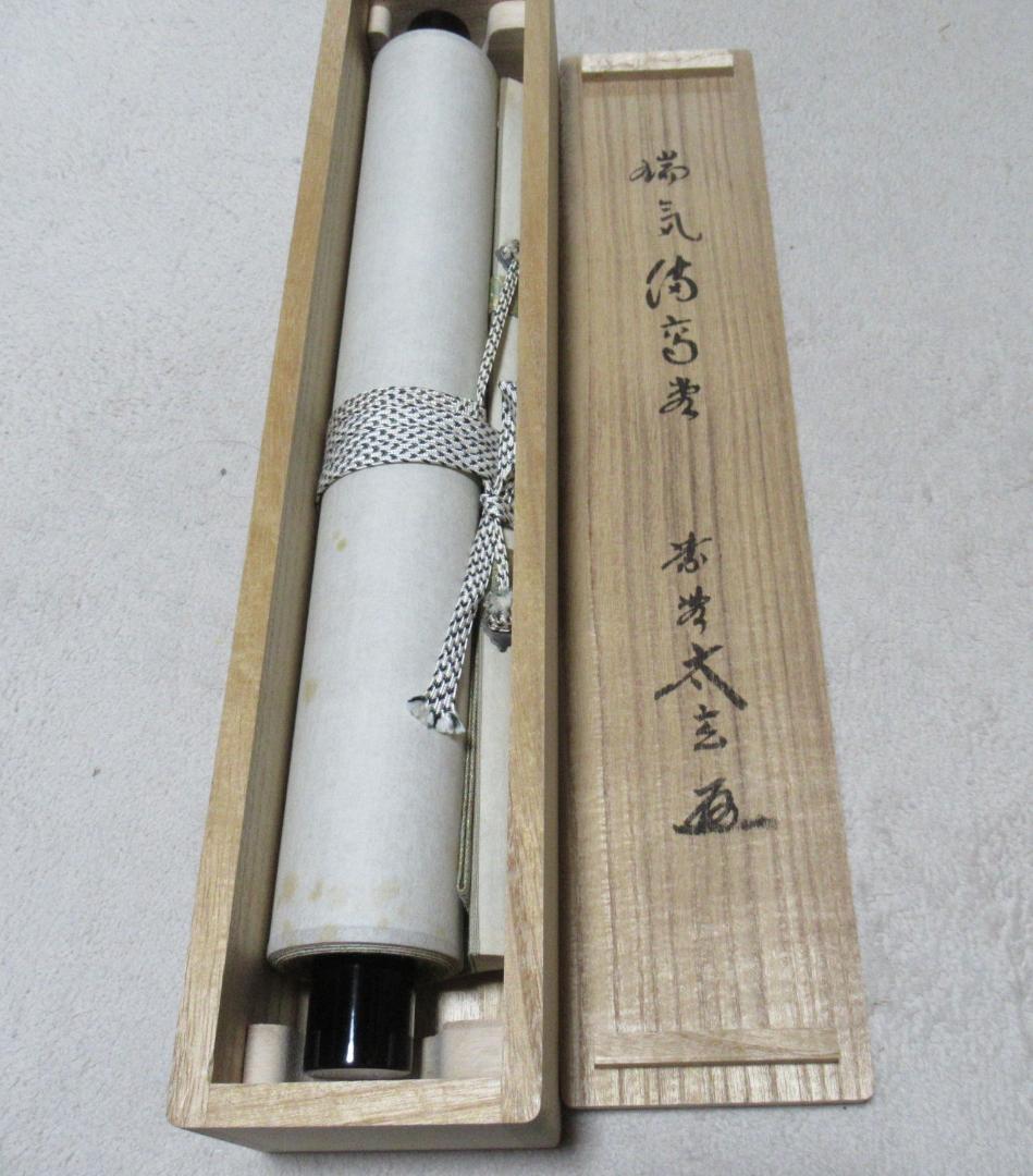 つ様専用 平安清閑寺祥平造 日の出鶴絵 茶碗 共箱