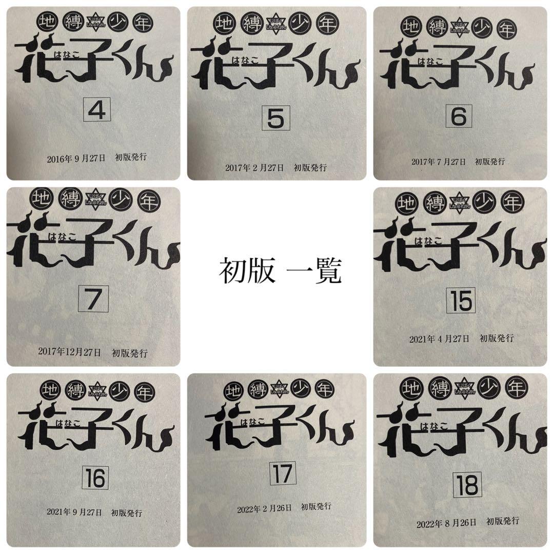 地縛少年花子くん0~24巻+放課後少年花子くん1~2巻 セット