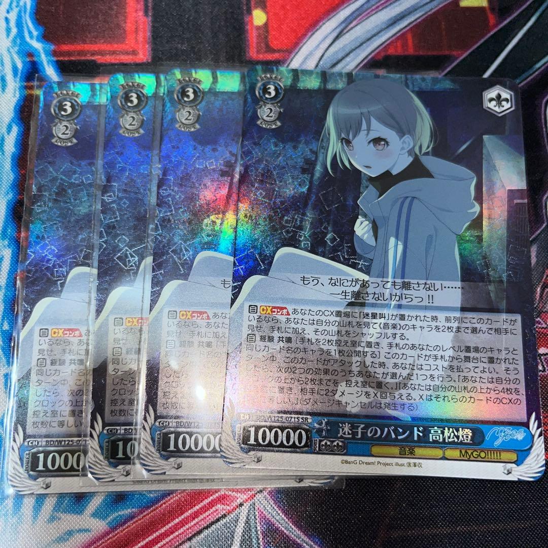 バンドリ　迷子のバンド　高松燈　SR ４枚 ヴァイスシュヴァルツ 迷子のバンド 高松燈 SR 4枚 迷子のバンド 高松