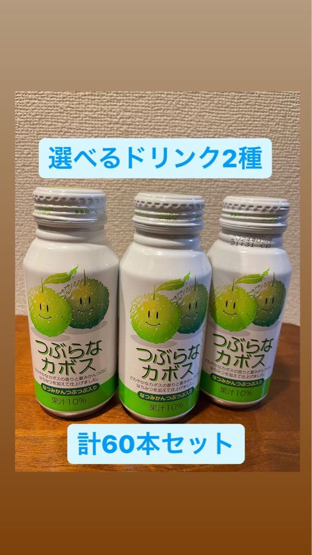 ジュース つぶらなカボス他 選べる2種セット(計60本)