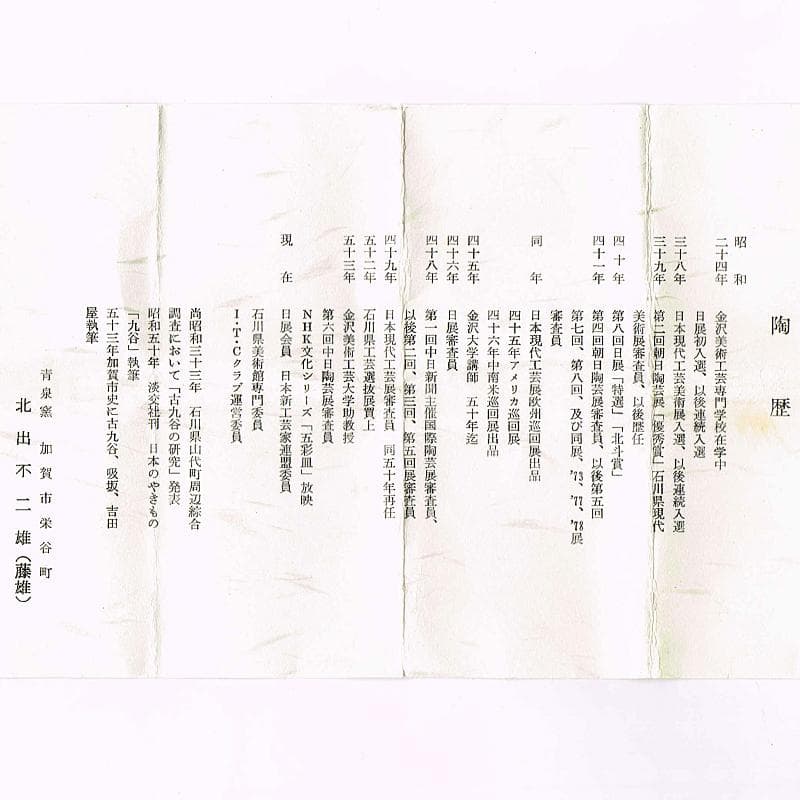 九谷焼 青手九谷 青泉窯 北出不二雄作 ぬりうめ手 蝶文盃 共箱 C R6966