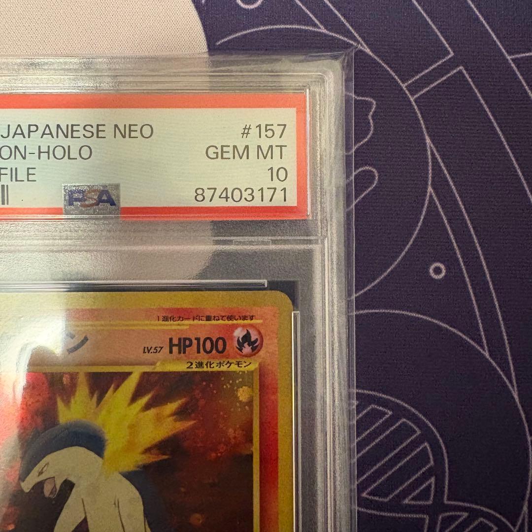 バクフーンLv57 PSA10 【ポケモンカード】【旧裏】【ポケカ】管理58