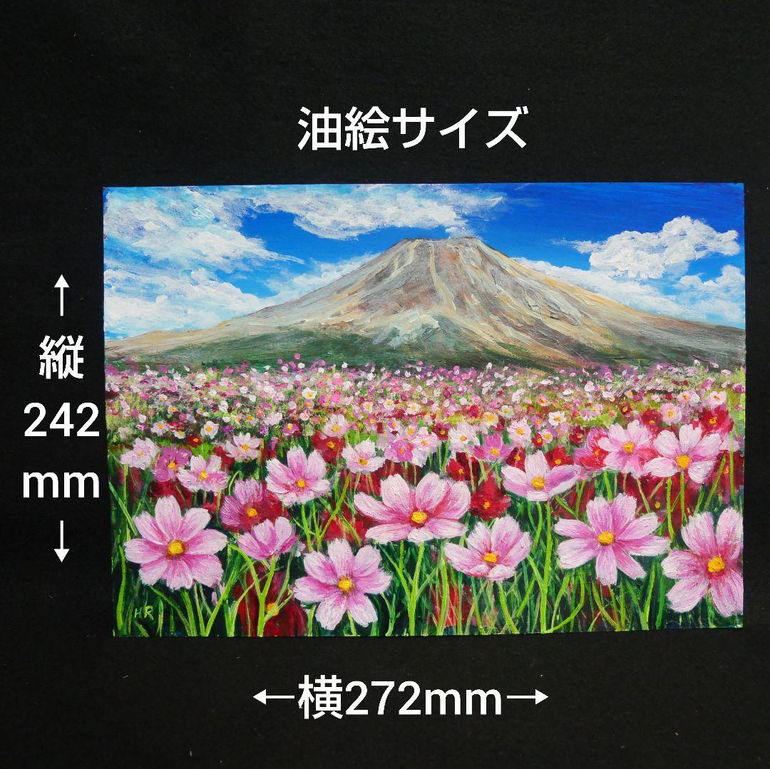 油絵 油彩 油彩画 絵画【コスモスと富士山】