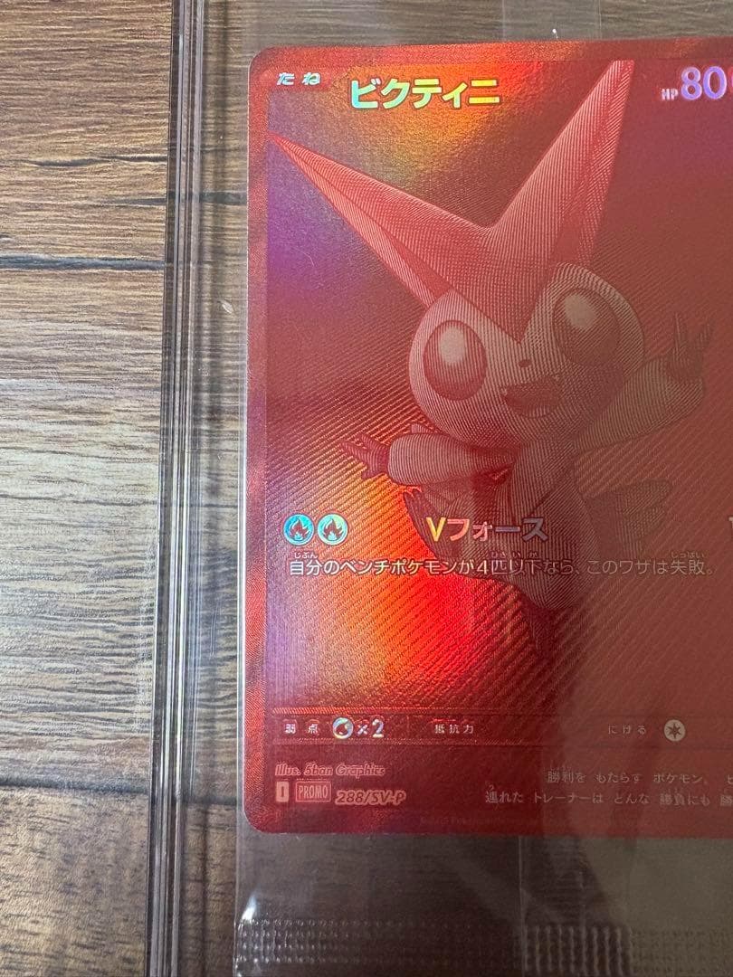 ビクティニBWR 288/sv-p ビクティニ争奪戦 プロモ　未開封