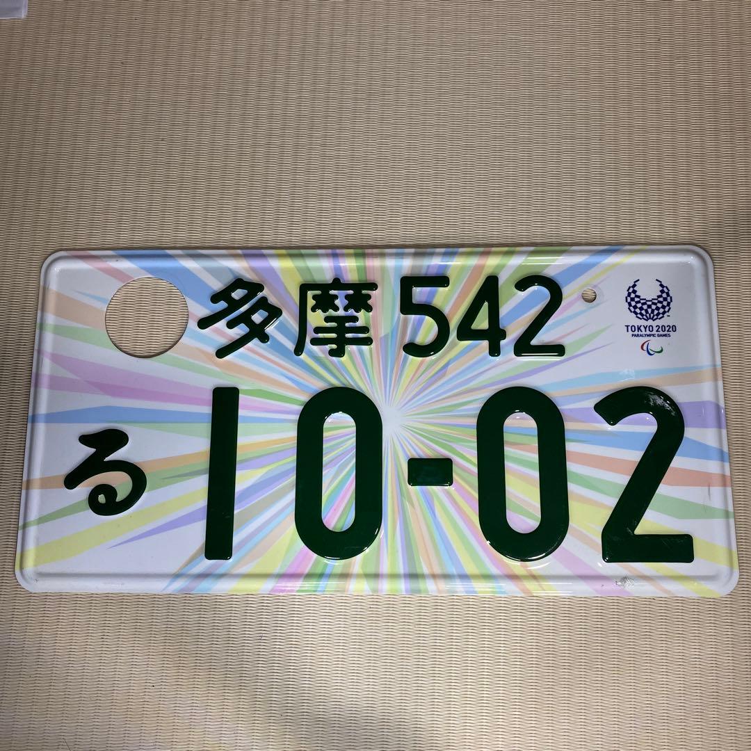 オリンピックナンバー 1枚 東京オリンピック・パラリンピック記念