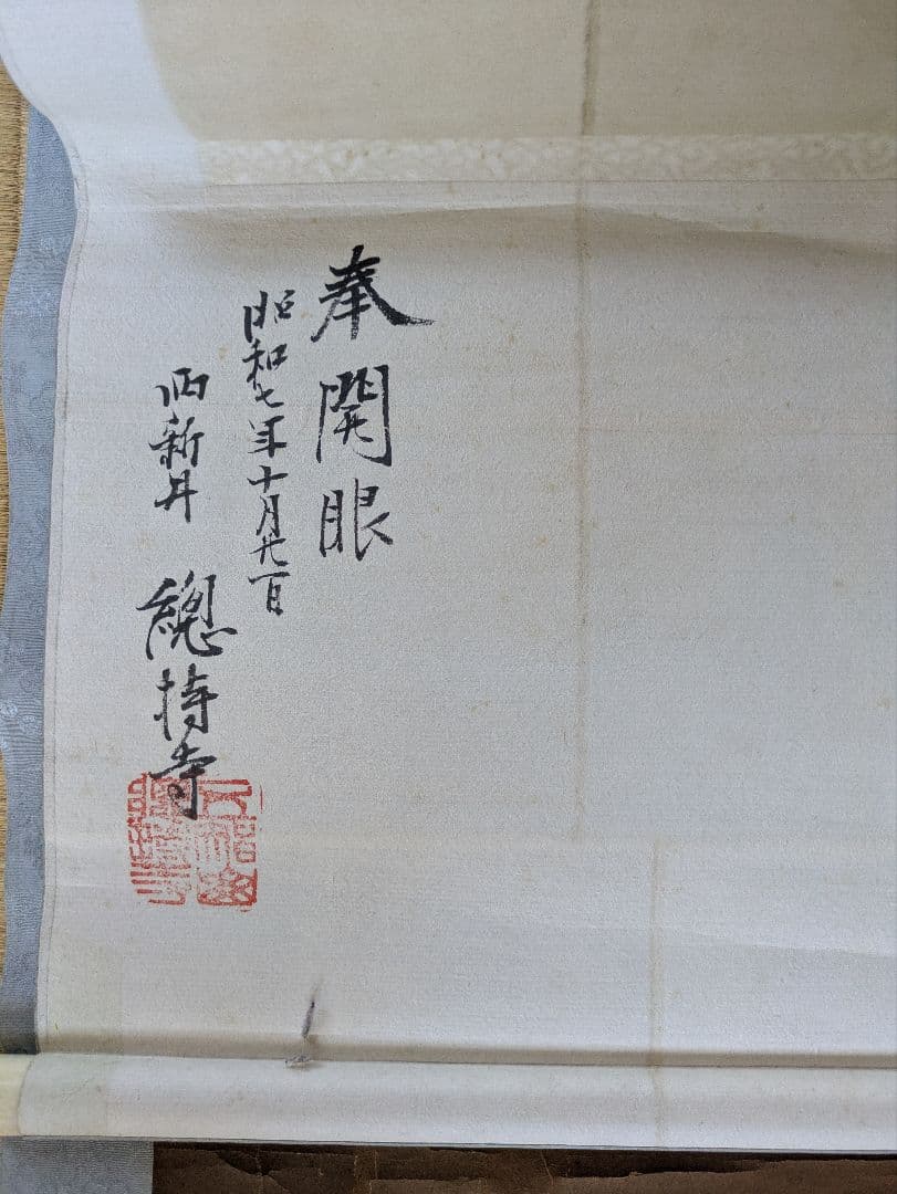 伝】空海 弘法大師 仏画 掛軸 箱有 蓮の花 昭和七年 西新井總