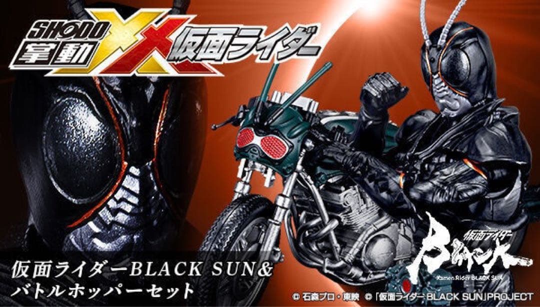掌動-XX 仮面ライダーBLACK SUN&バトルホッパーセット
