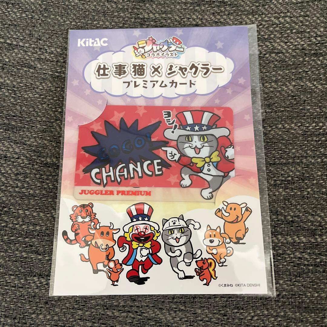 仕事猫 × ジャグラー プレミアムカード