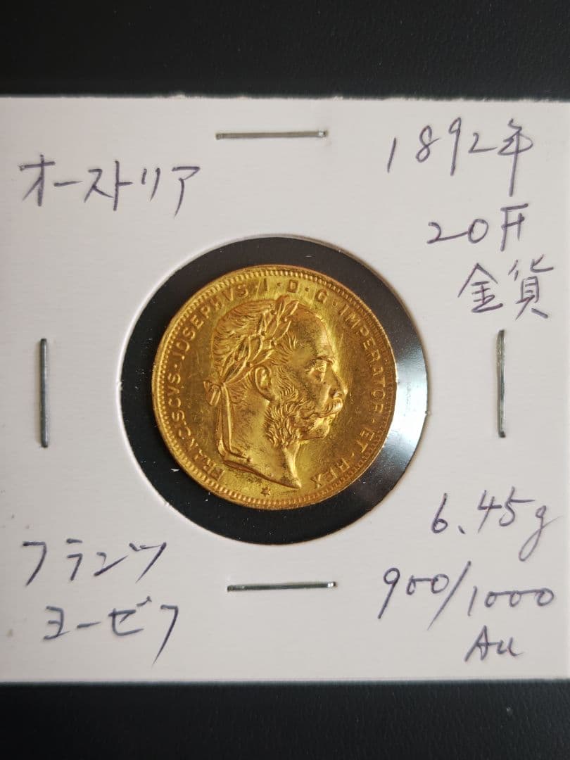 オーストリア 1892年 フランツ・ヨーゼフ1世 20F金貨、再鋳 - メルカリ