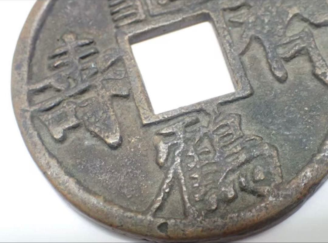 中国古銭 穴銭 亀鶴斉寿 古銭 銅貨 直径約58mm 重さ約39.00
