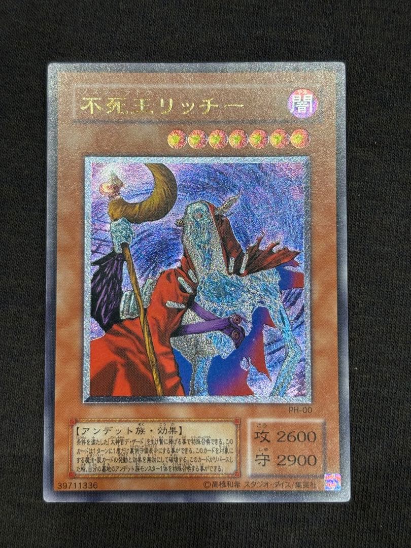 不死王リッチーレリーフ アルティメットレア2期旧レリーフ遊戯王