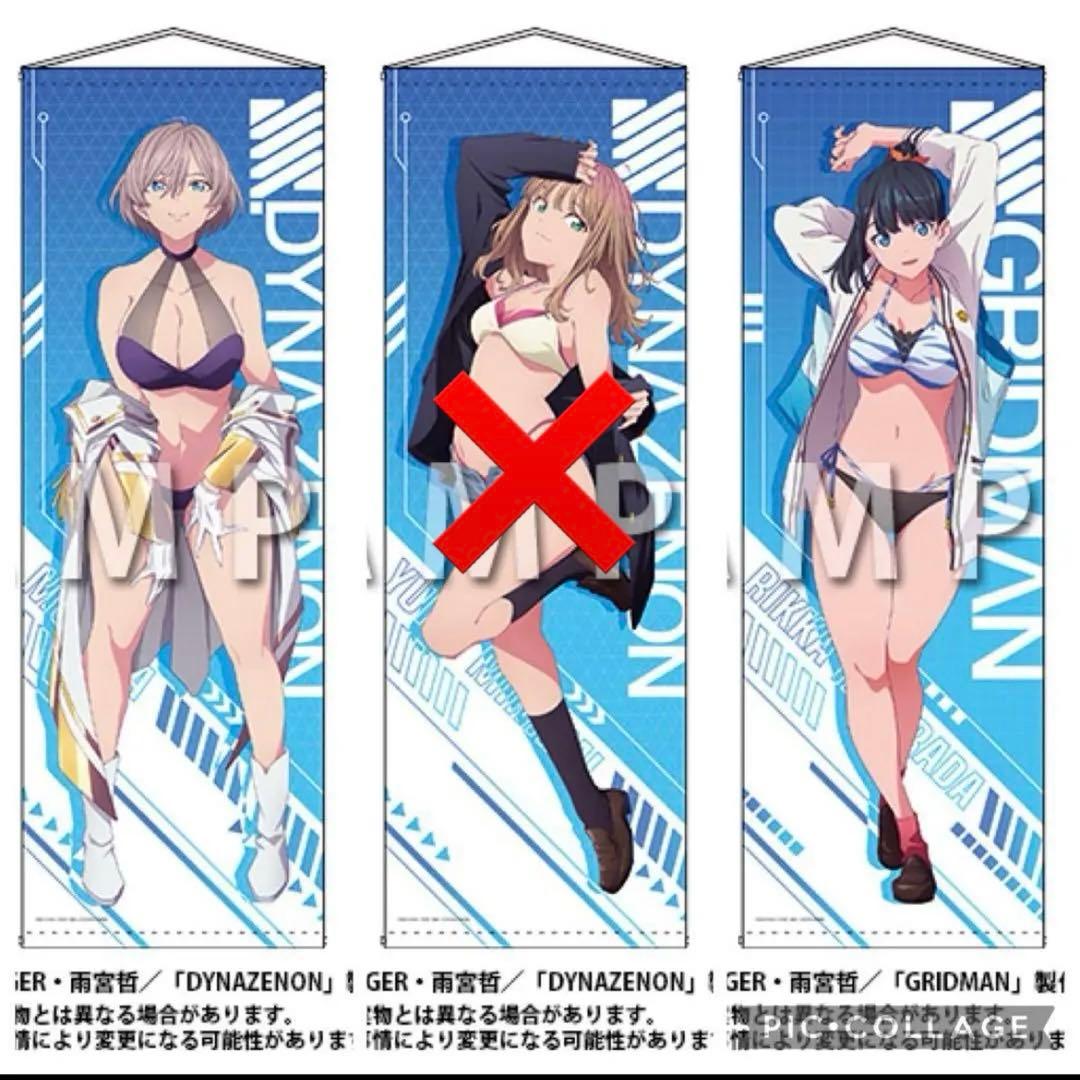 どこプラ ダイナゼノン グリッドマン ロングタペストリー3本セット