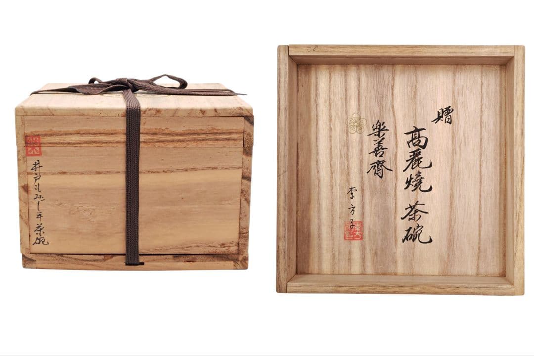 韓国 李王家【李方子(楽善斎)】『高麗焼 井戸 茶碗』 在銘 桐共箱