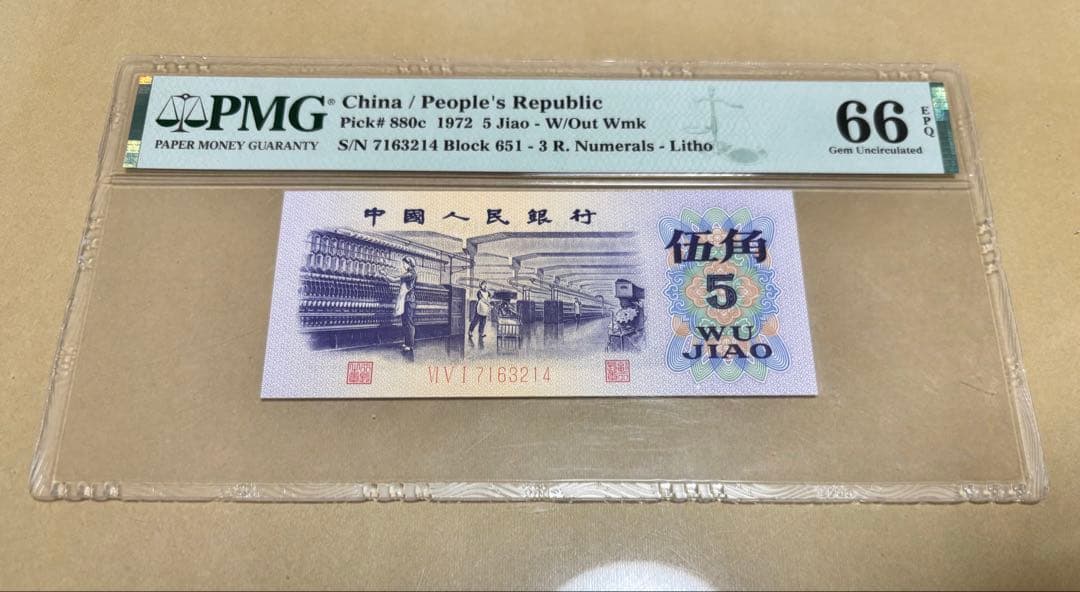 中国紙幣 中国人民銀行1972年5角 PMG鑑定済み本物保証品 希少貴重