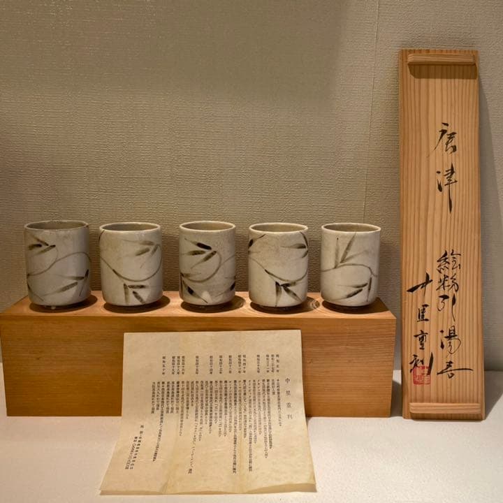 唐津焼　湯呑み　中里重利　共箱あり 唐津焼 湯呑み 中里重利 共箱あり K9320 三玄窯 中里重利「朝鮮唐津