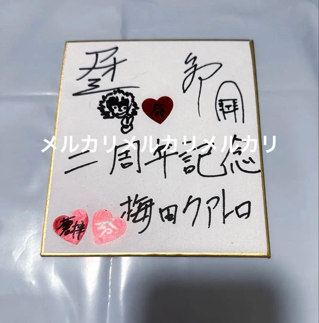 【最終値】真天地開闢集団ジグザグ 命様蒼梓直筆サイン色紙 最終値】真天地開闢集団ジグザグ 命様蒼梓直筆サイン色紙 最終値】