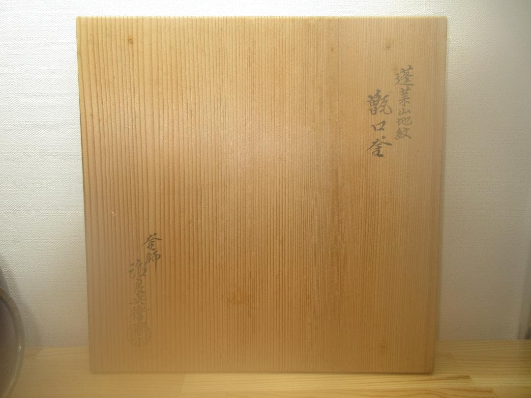 送料込【逢絢亭】茶道具 炉釜 甑口釜 蓬莱山地紋 摘み南鐐 高木治良