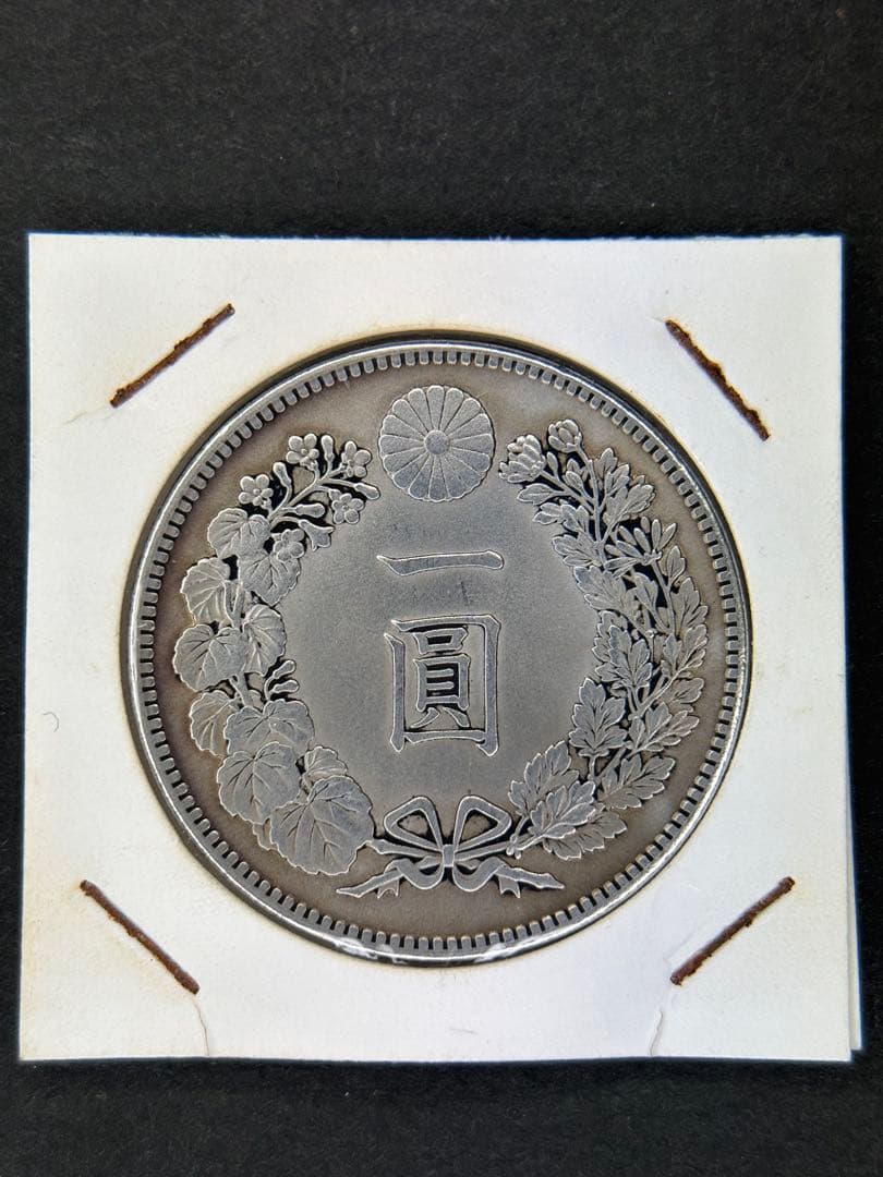 1円銀貨 明治三十九年 一圓銀貨 一円銀貨 貿易銀 遺品整理 - メルカリ