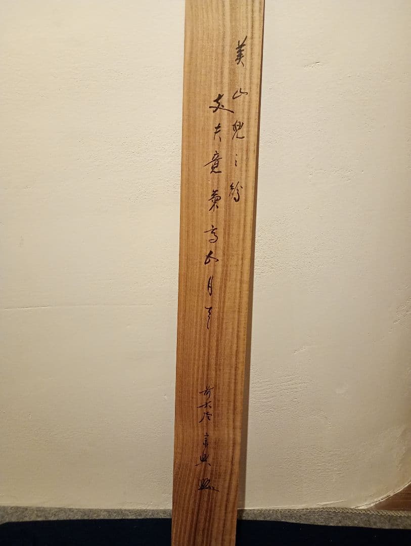 茶道具 大徳寺西垣宗典和尚筆 兜の絵画賛 丈夫意気高五月天 軸