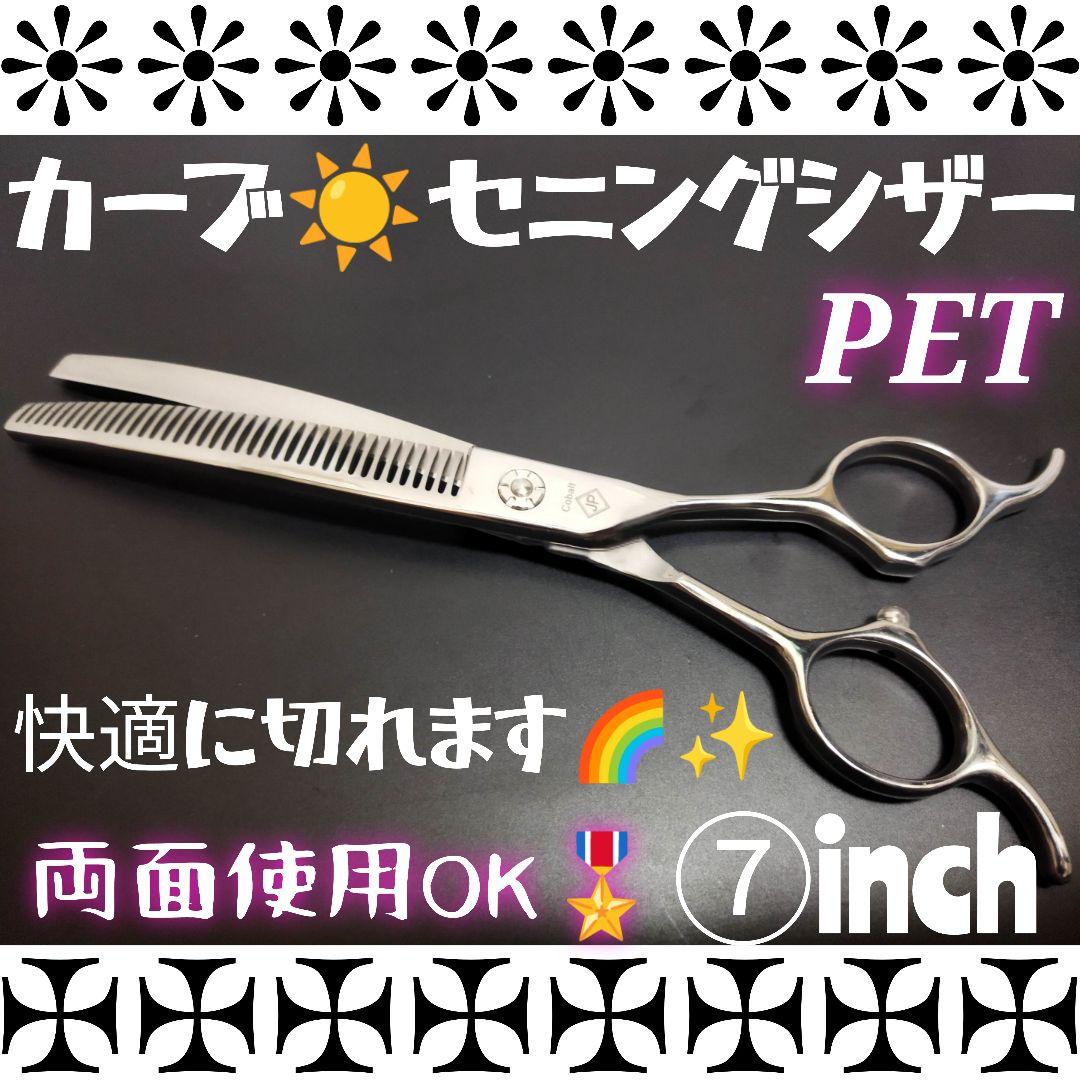 プロ用カーブセニングシザートリマートリミングペットママミング両面