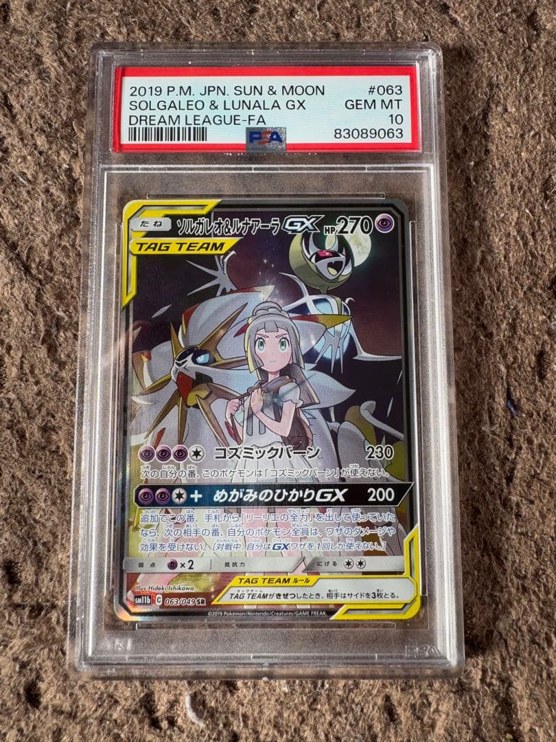 ソルガレオ＆ルナアーラGX sa PSA10