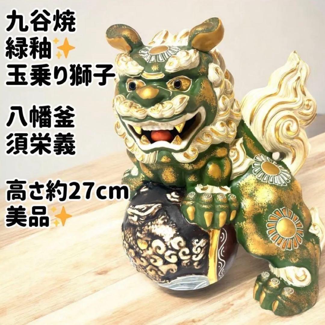 ✨希少・美品✨ 九谷焼【緑釉獅子】 九谷焼 須栄義 八幡釜 置物 高さ