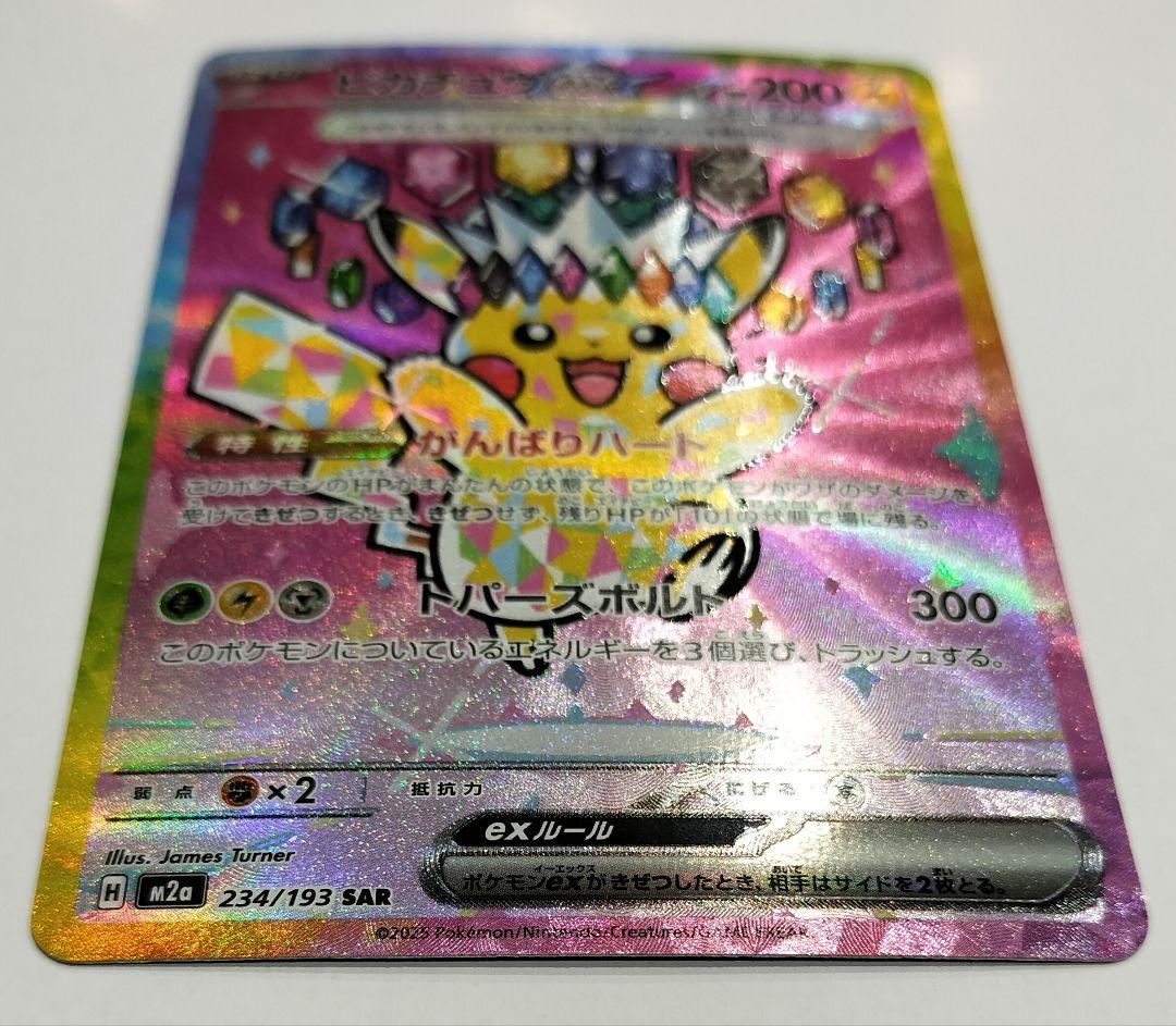 ピカチュウ EX SAR 200HP テラスタル