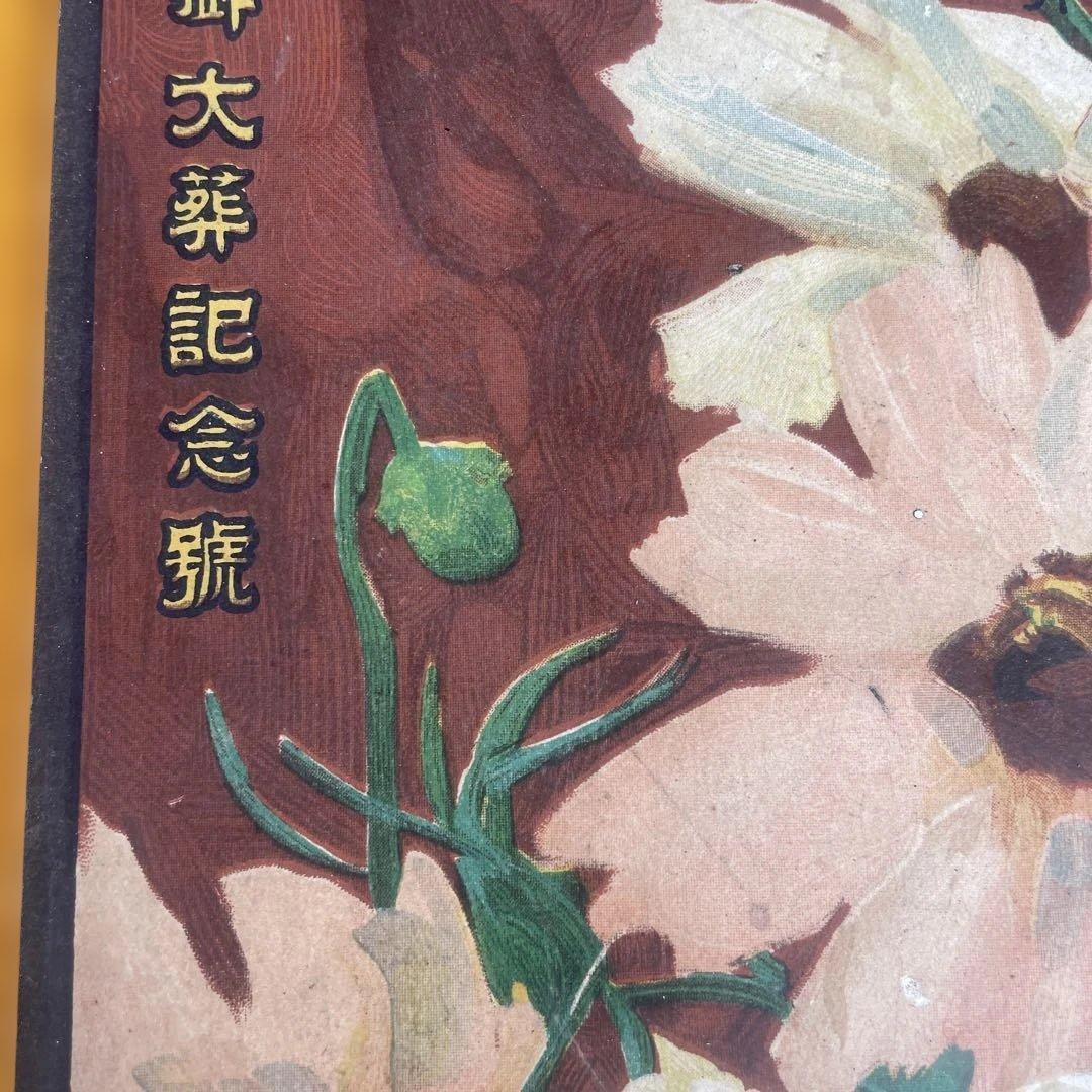 婦人画報 大正元年十月 御大葬記念號 明治天皇 三越呉服店 - メルカリ