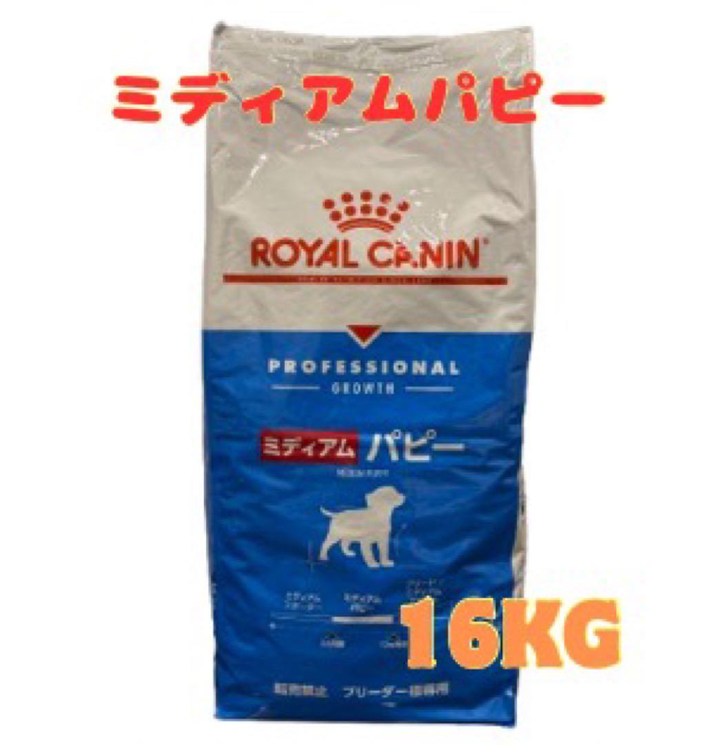 ロイヤルカナン】ミディアムパピー 中型犬子犬用 - 16kg