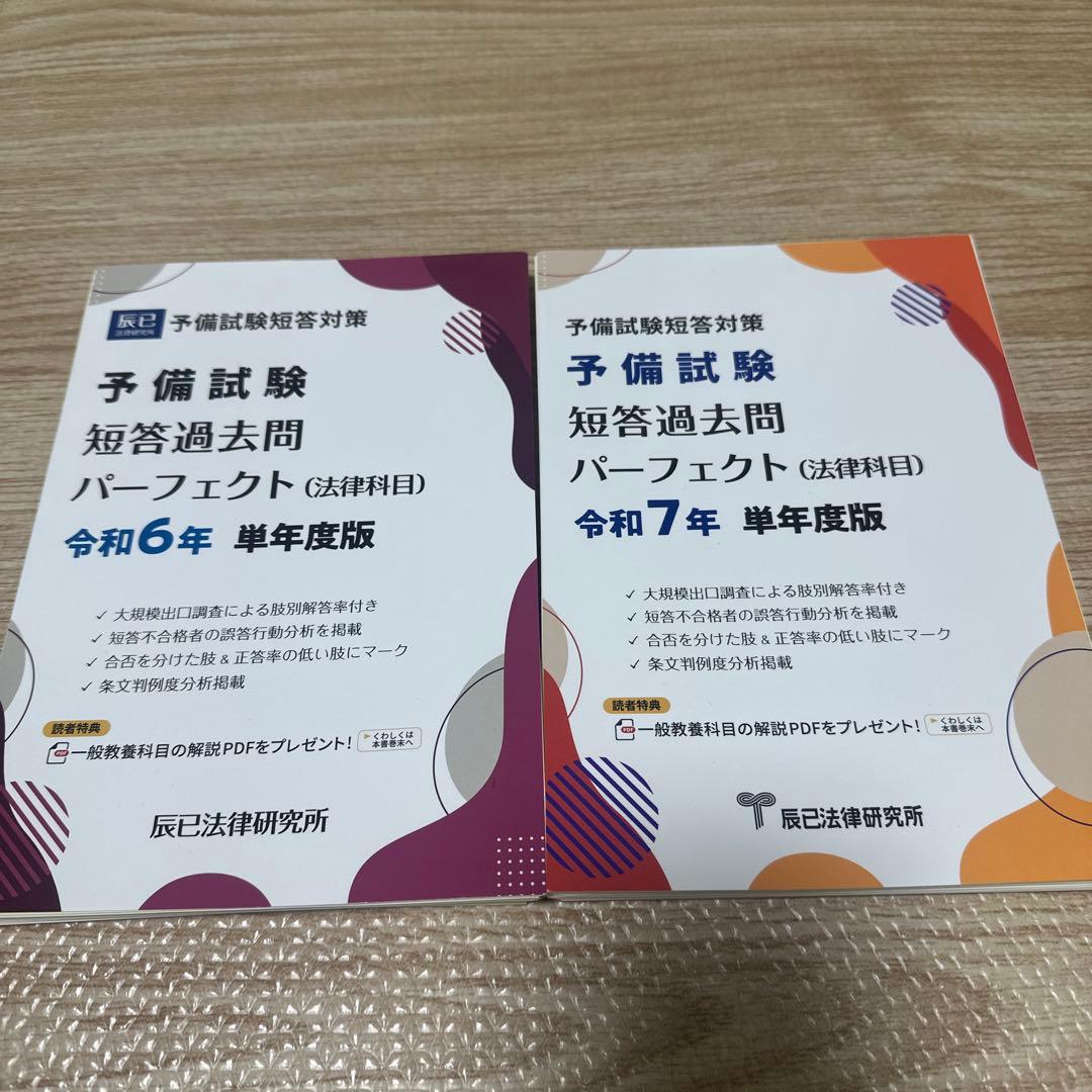 裁断済み】予備試験短答過去問パーフェクト令和7年、6年 2冊セット