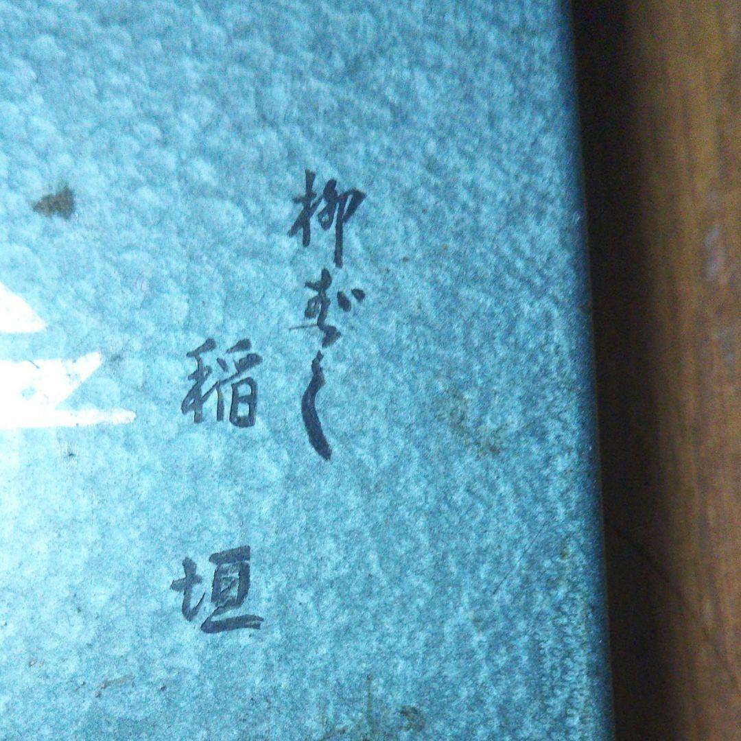 【値下げ】柳ばし 稲垣  レトロ 缶